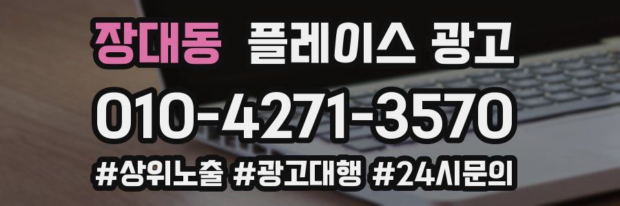 장대동 플레이스 광고