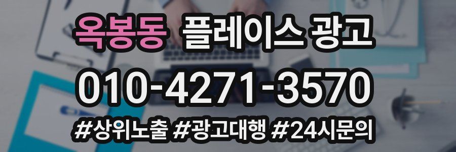 옥봉동 플레이스 광고