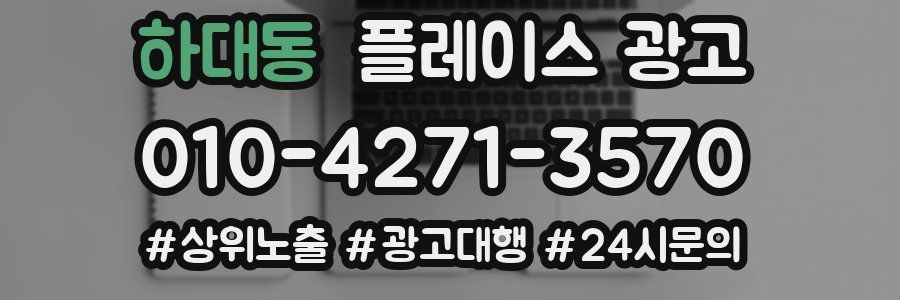 하대동 플레이스 광고