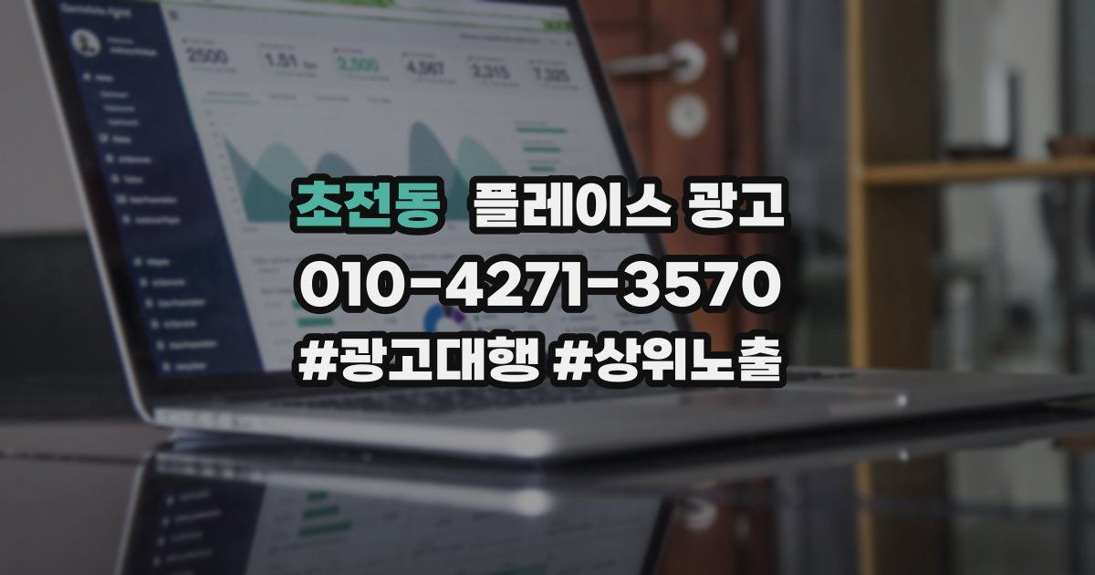 초전동 플레이스 광고