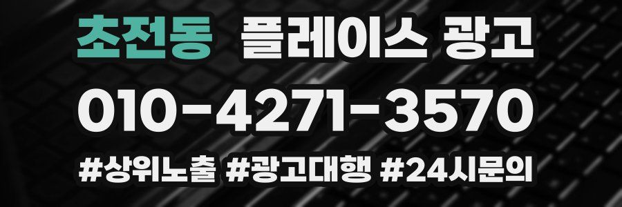 초전동 플레이스 광고