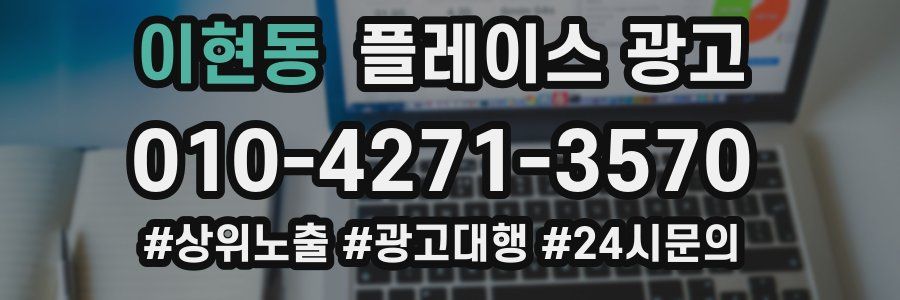 이현동 플레이스 광고