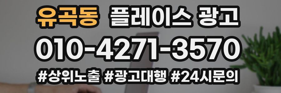 유곡동 플레이스 광고