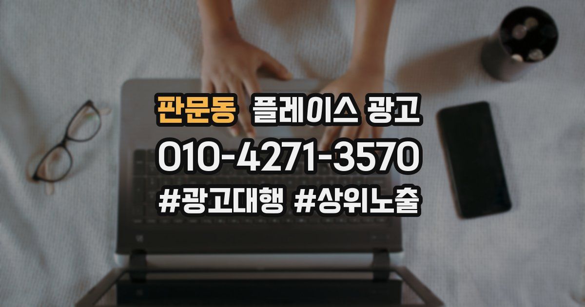 판문동 플레이스 광고