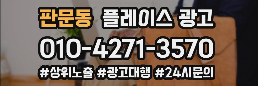 판문동 플레이스 광고