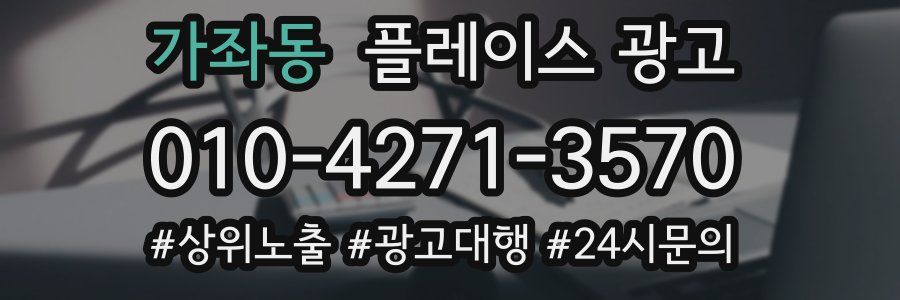 가좌동 플레이스 광고