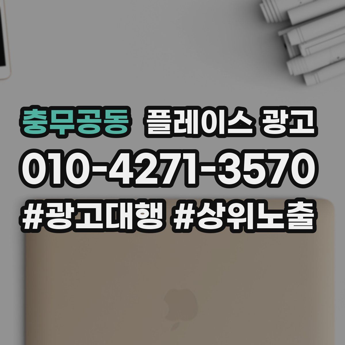 충무공동 플레이스 광고