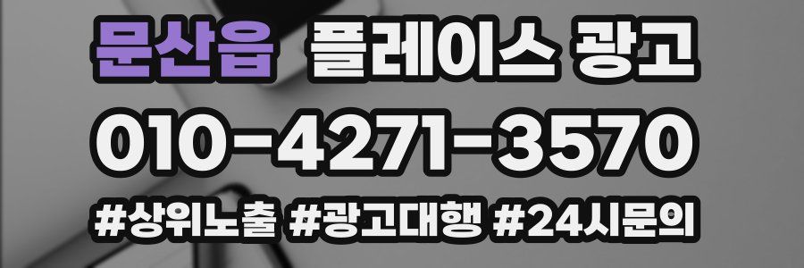문산읍 플레이스 광고