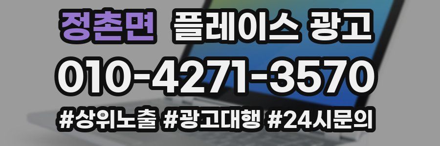 정촌면 플레이스 광고