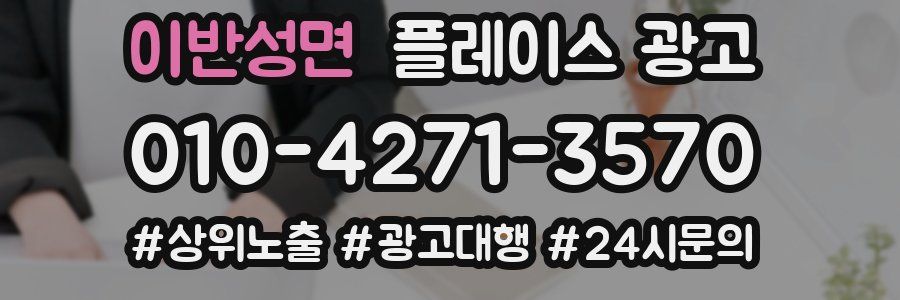 이반성면 플레이스 광고