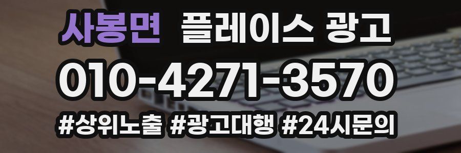 사봉면 플레이스 광고