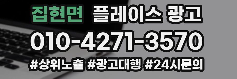 집현면 플레이스 광고