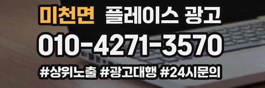 미천면 플레이스 광고