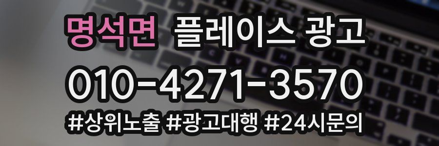 명석면 플레이스 광고