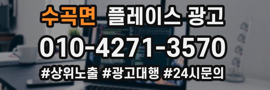 수곡면 플레이스 광고