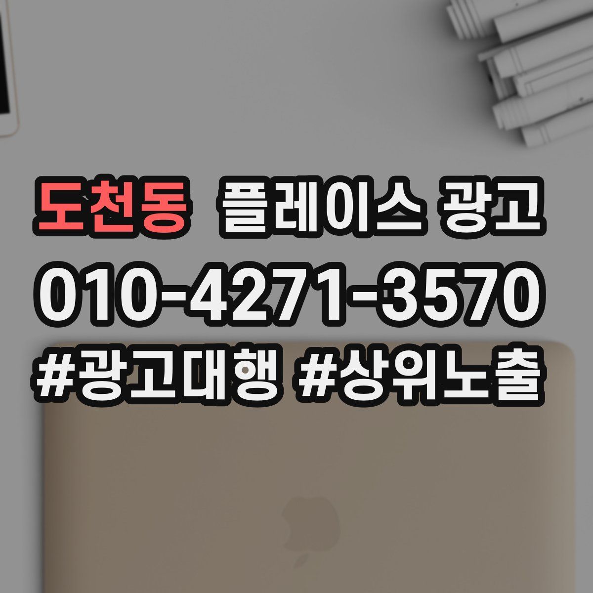 도천동 플레이스 광고