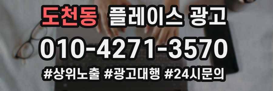 도천동 플레이스 광고