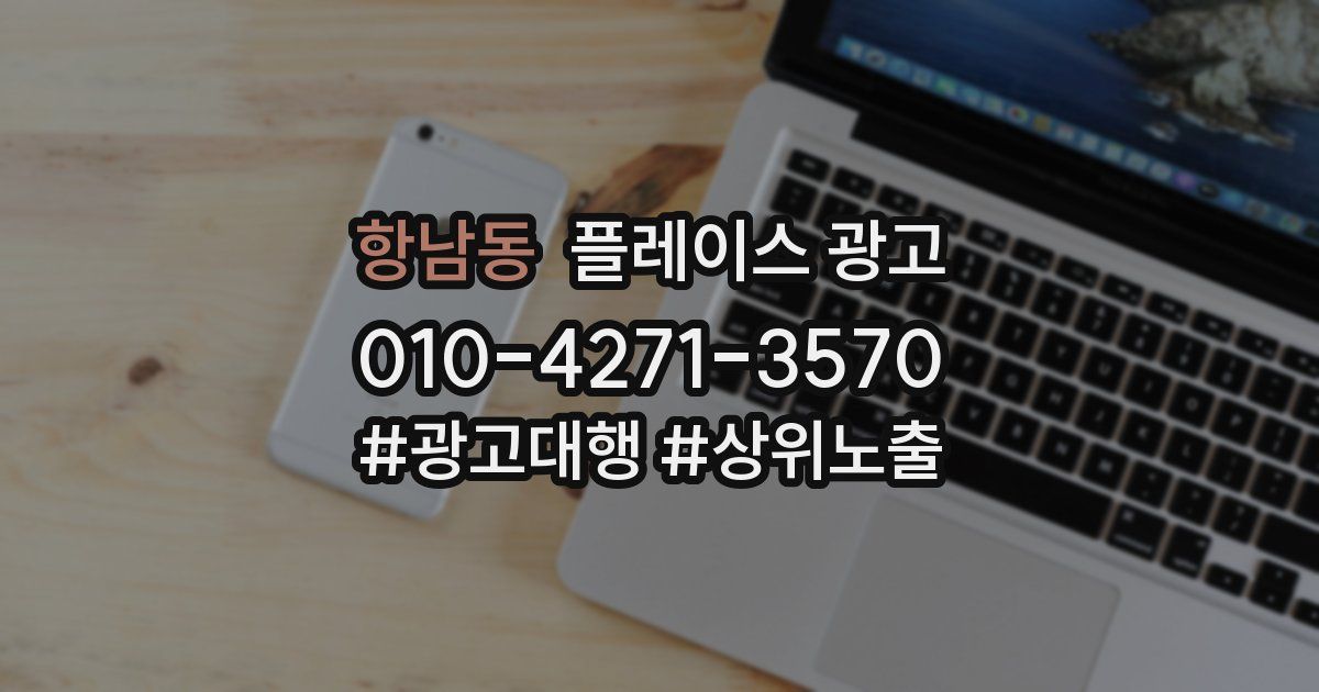 항남동 플레이스 광고