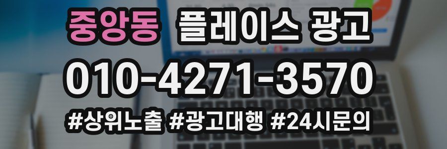 중앙동 플레이스 광고