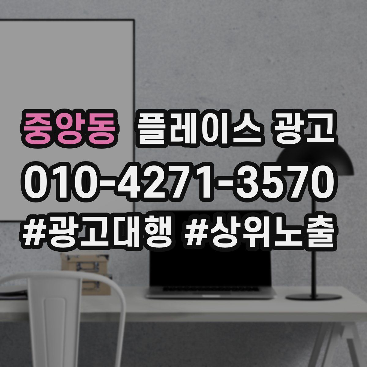 중앙동 플레이스 광고