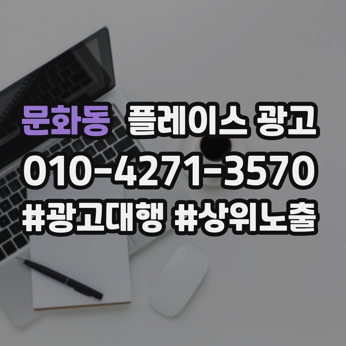 문화동 플레이스 광고