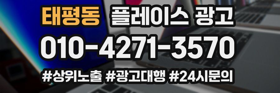 태평동 플레이스 광고