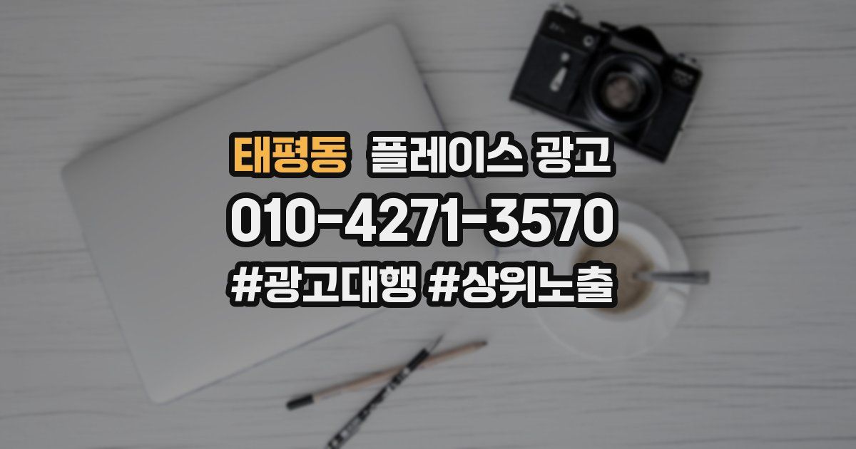 태평동 플레이스 광고