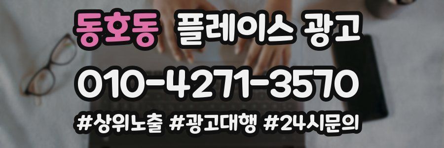 동호동 플레이스 광고
