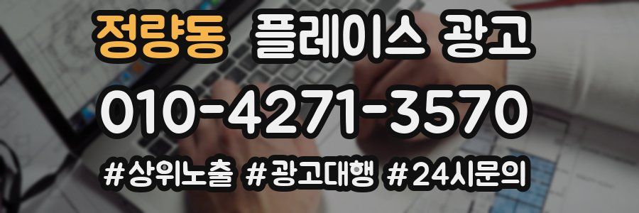 정량동 플레이스 광고