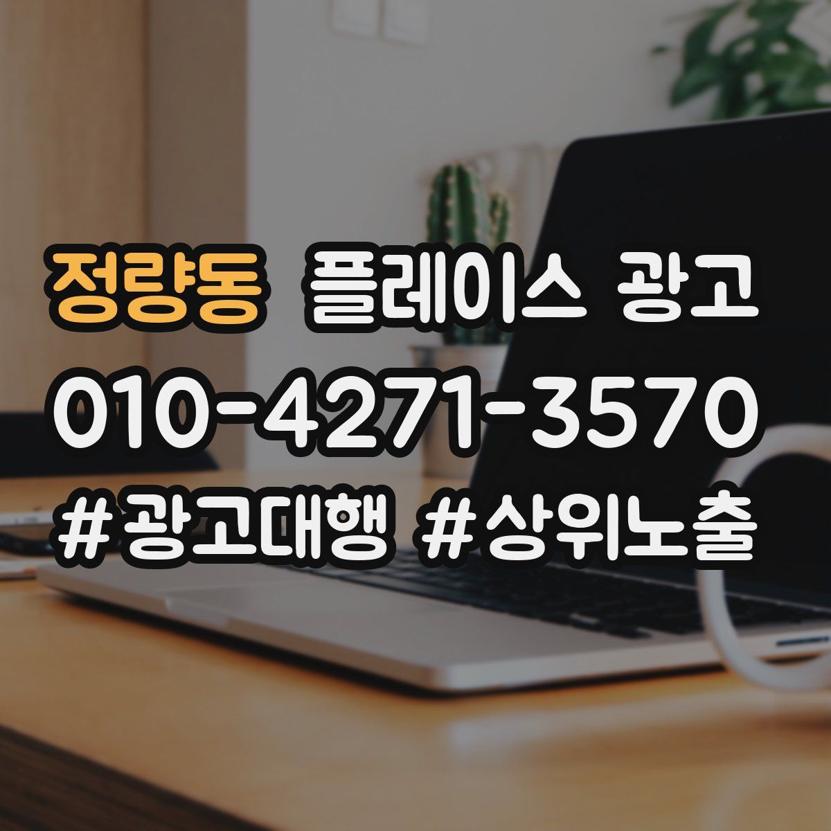 정량동 플레이스 광고