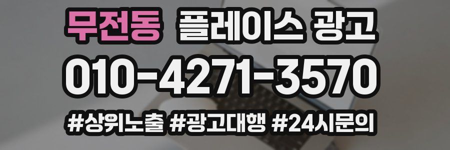 무전동 플레이스 광고