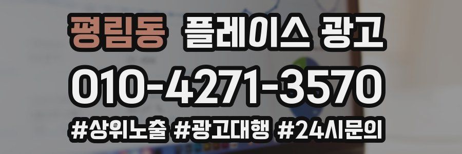 평림동 플레이스 광고