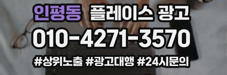 인평동 플레이스 광고