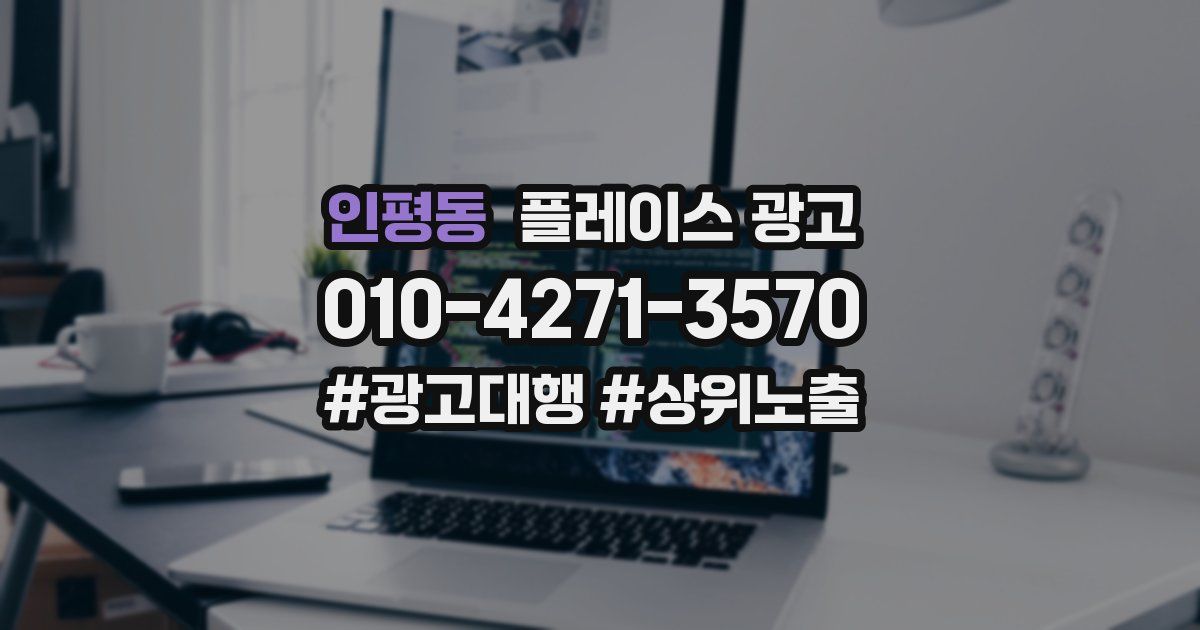 인평동 플레이스 광고