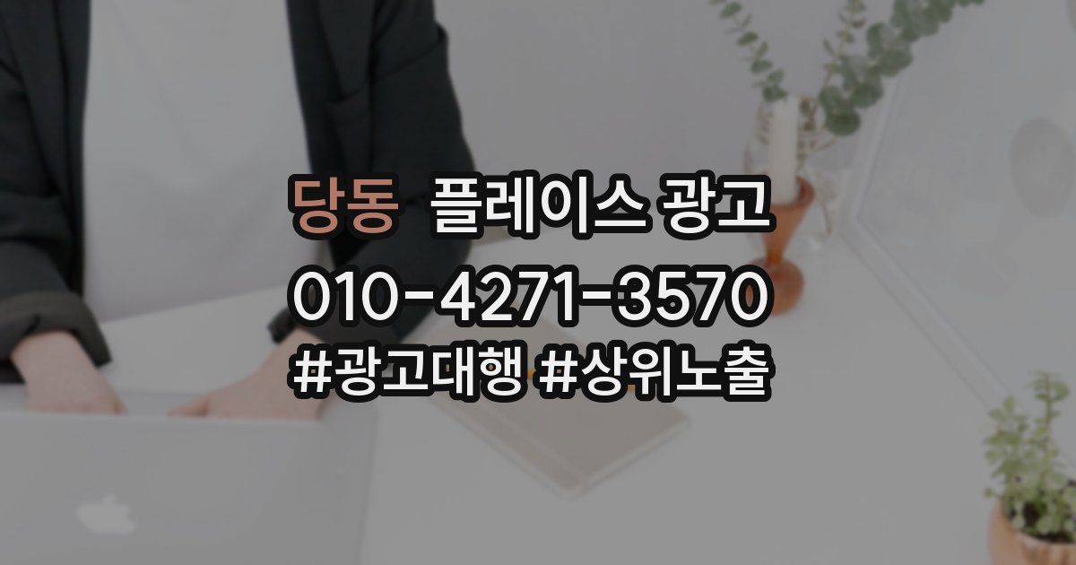 당동 플레이스 광고