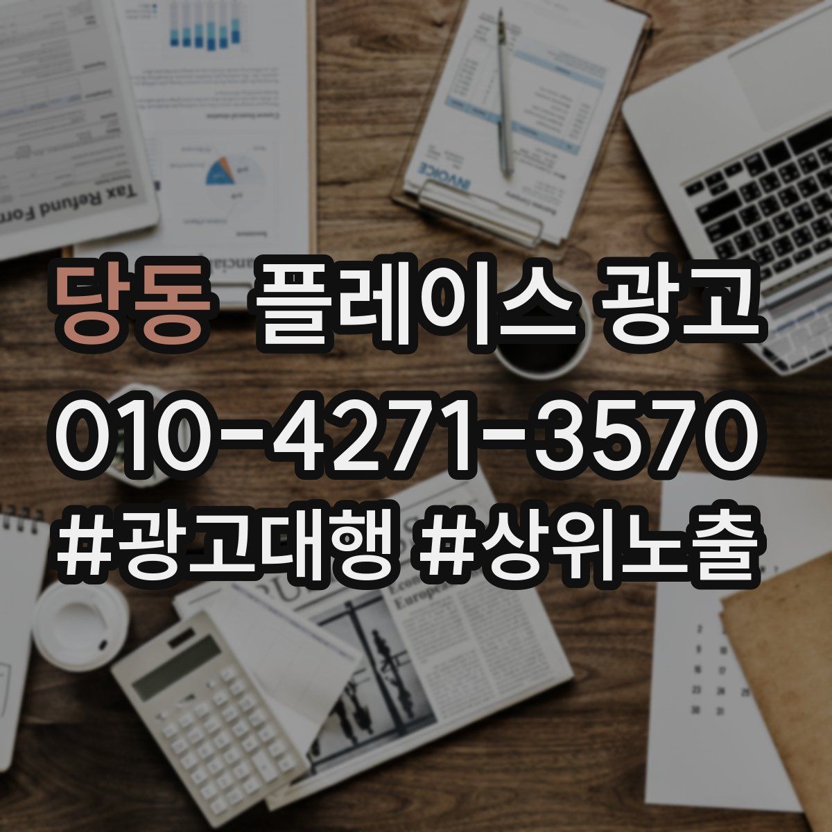 당동 플레이스 광고