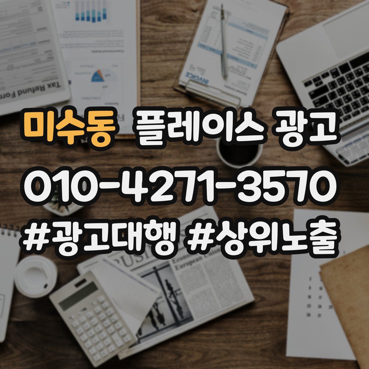 미수동 플레이스 광고