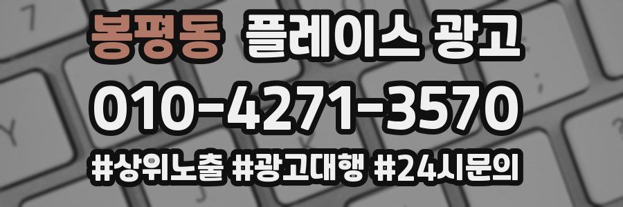 봉평동 플레이스 광고