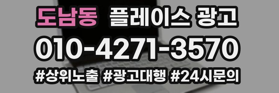 도남동 플레이스 광고
