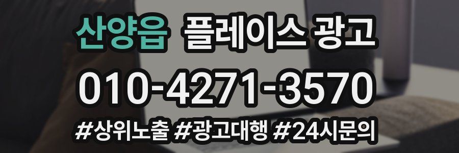 산양읍 플레이스 광고
