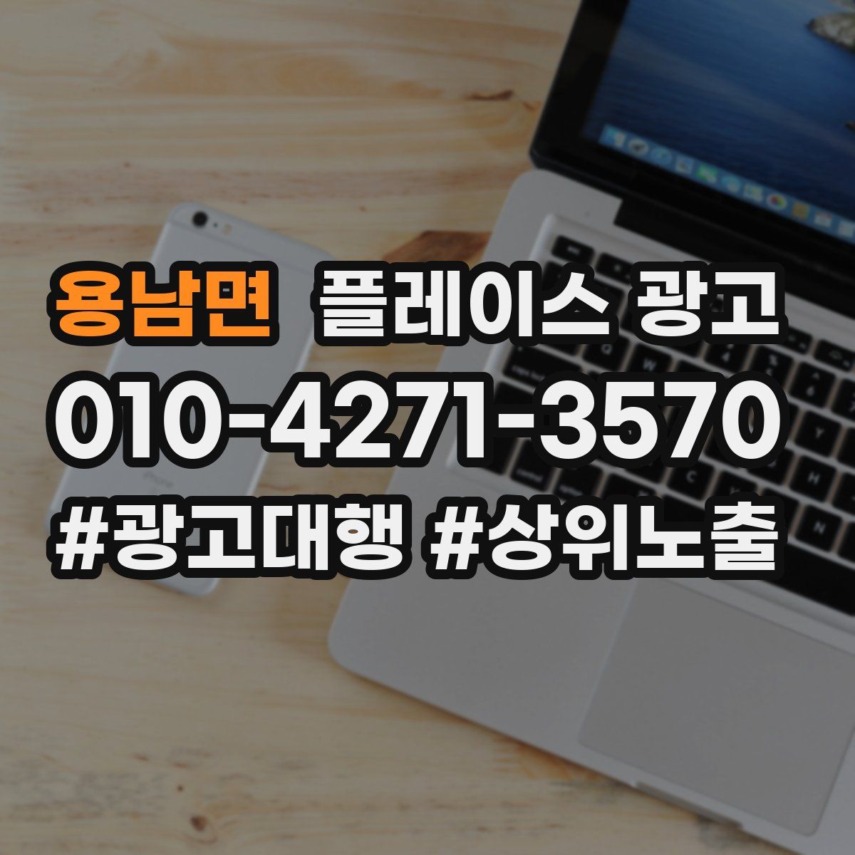 용남면 플레이스 광고