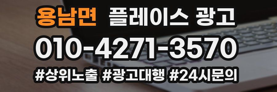 용남면 플레이스 광고