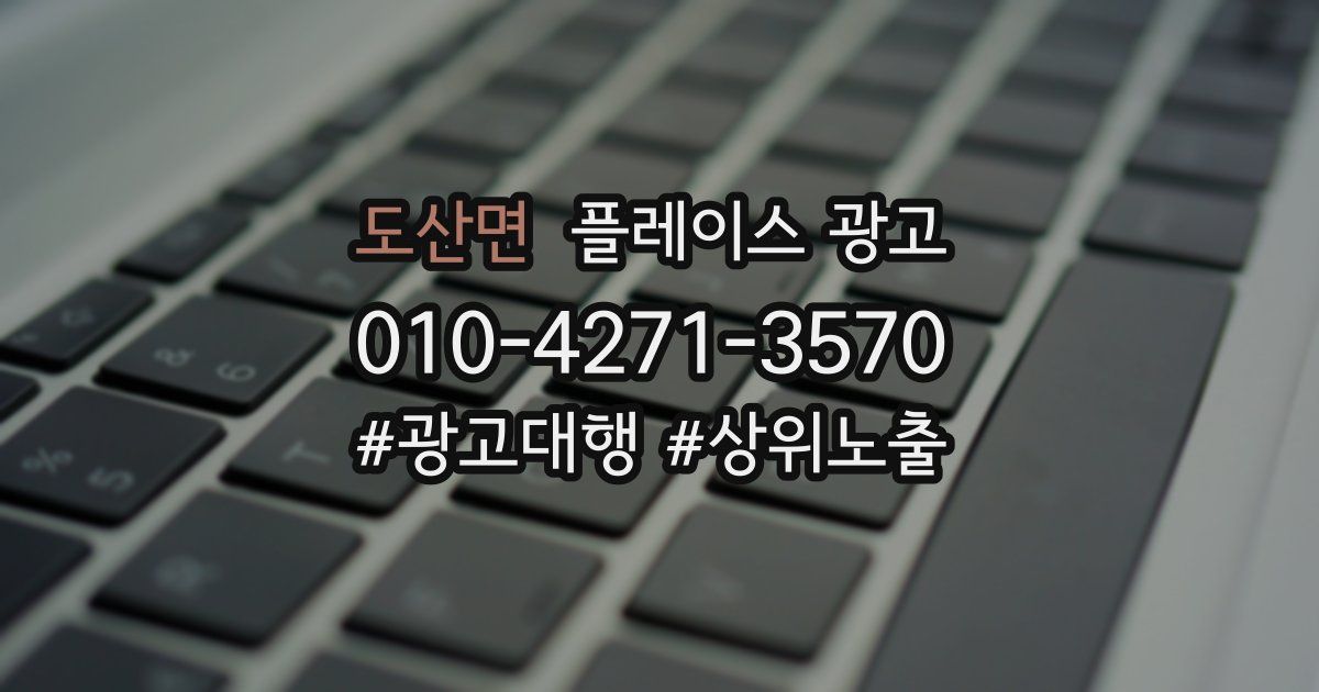 도산면 플레이스 광고