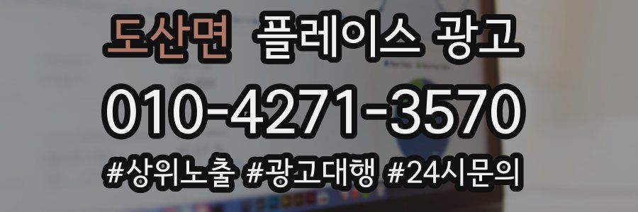 도산면 플레이스 광고
