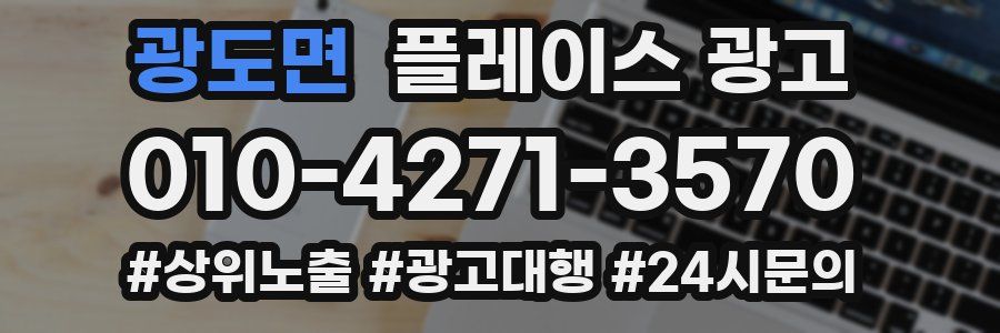 광도면 플레이스 광고