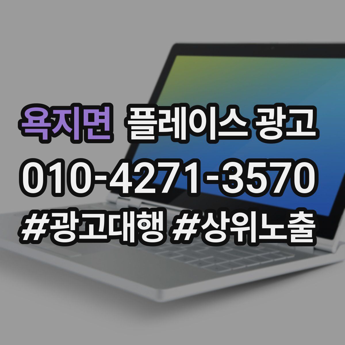 욕지면 플레이스 광고