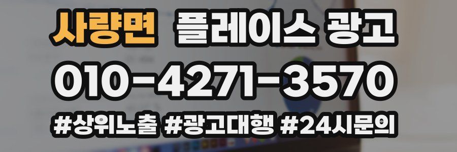 사량면 플레이스 광고