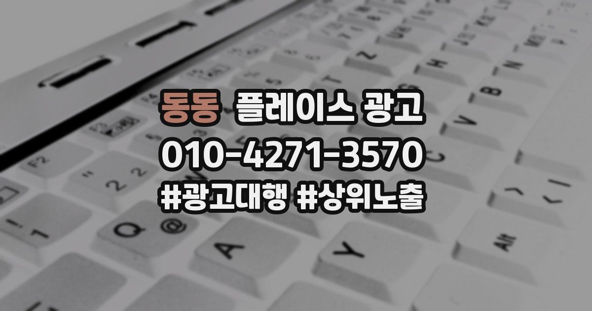 동동 플레이스 광고