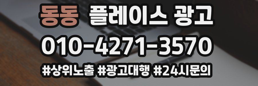 동동 플레이스 광고