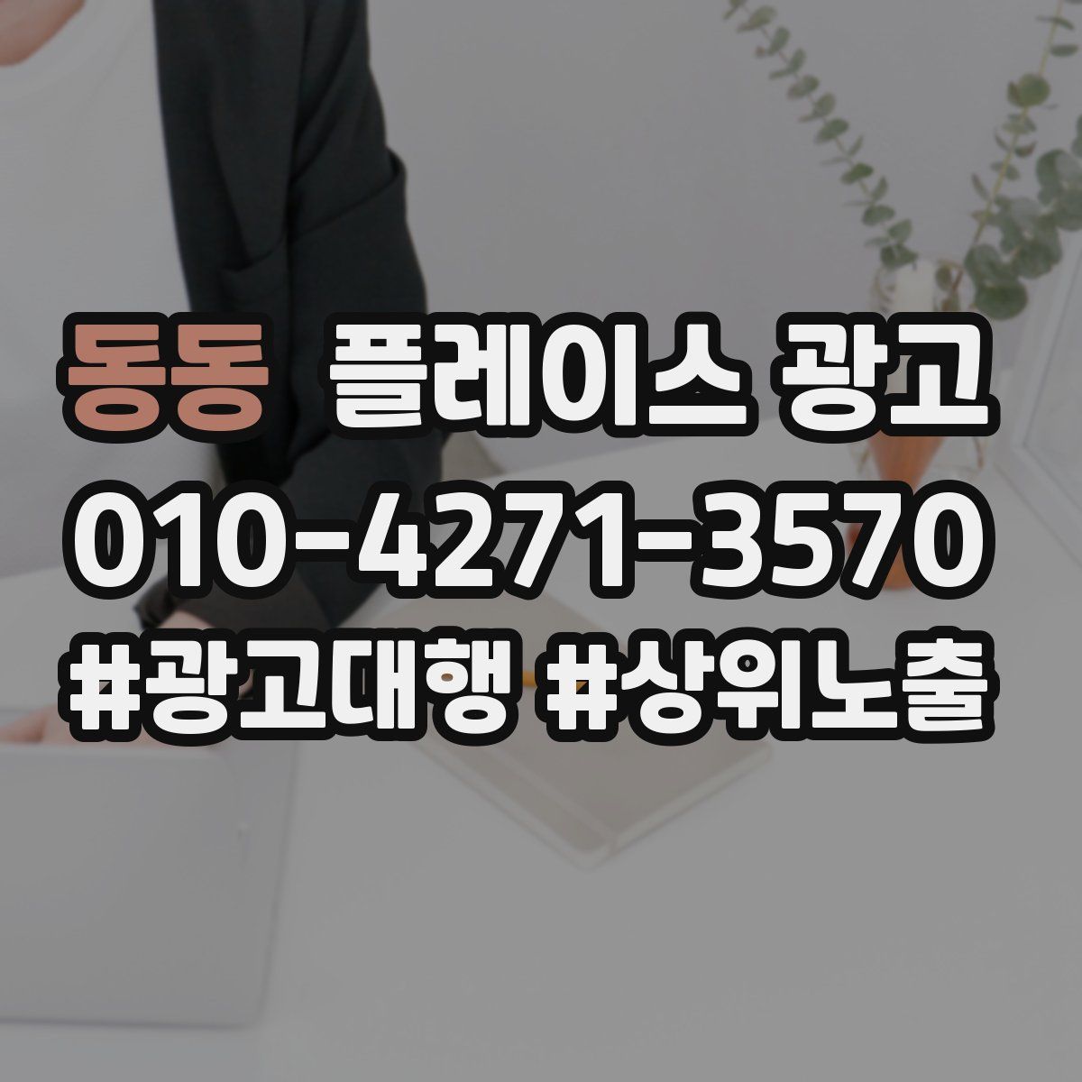 동동 플레이스 광고